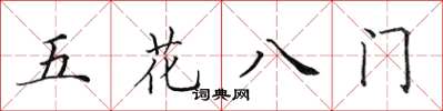田英章五花八門楷書怎么寫