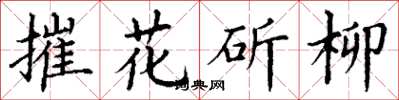 丁謙摧花斫柳楷書怎么寫