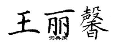 丁謙王麗馨楷書個性簽名怎么寫