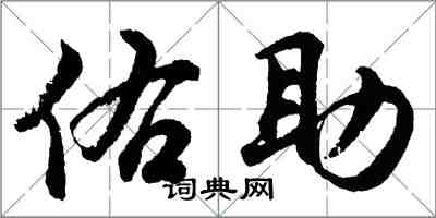 胡問遂佑助行書怎么寫