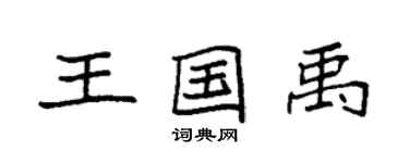 袁強王國禹楷書個性簽名怎么寫
