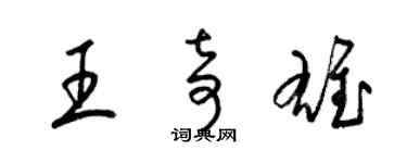 梁錦英王奇雄草書個性簽名怎么寫