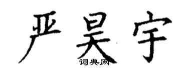 丁謙嚴昊宇楷書個性簽名怎么寫
