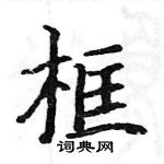 駱恆光寫的硬筆楷書框