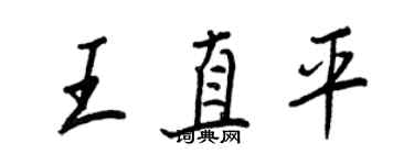 王正良王直平行書個性簽名怎么寫