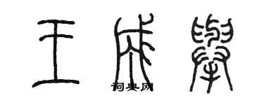 陳墨王成舉篆書個性簽名怎么寫