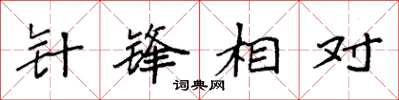 袁強針鋒相對楷書怎么寫