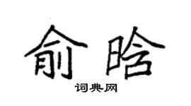袁強俞晗楷書個性簽名怎么寫