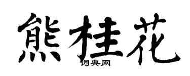 翁闓運熊桂花楷書個性簽名怎么寫