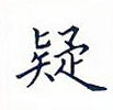 田英章寫的硬筆楷書疑
