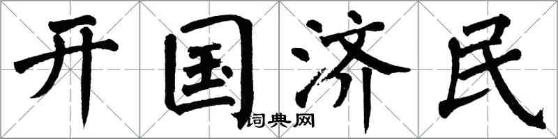 翁闓運開國濟民楷書怎么寫