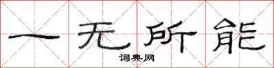 范連陞一無所能隸書怎么寫