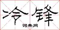 柯春海冷鋒隸書怎么寫