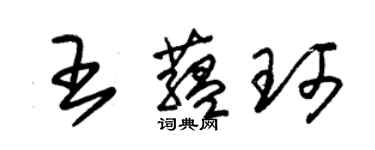 朱錫榮王蘊珂草書個性簽名怎么寫