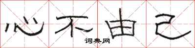 駱恆光心不由己隸書怎么寫