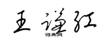 梁錦英王謙紅草書個性簽名怎么寫