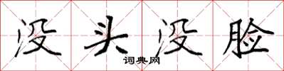 袁強沒頭沒臉楷書怎么寫