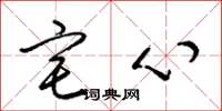 梁錦英宅心草書怎么寫