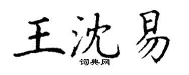 丁謙王沈易楷書個性簽名怎么寫