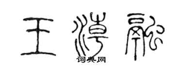 陳聲遠王潮融篆書個性簽名怎么寫