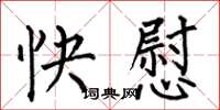 何伯昌快慰楷書怎么寫