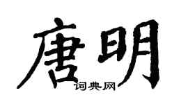 翁闓運唐明楷書個性簽名怎么寫