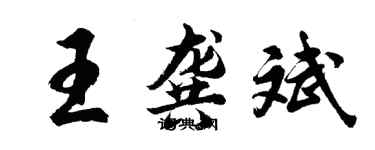 胡問遂王龔斌行書個性簽名怎么寫