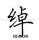 田英章寫的硬筆楷書綽