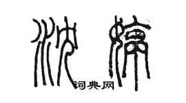 陳墨瀋婷篆書個性簽名怎么寫