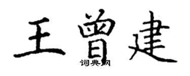 丁謙王曾建楷書個性簽名怎么寫
