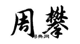 胡問遂周攀行書個性簽名怎么寫