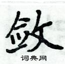 周炳元寫的硬筆楷書斂