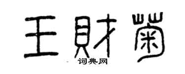 曾慶福王財菊篆書個性簽名怎么寫