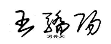 朱錫榮王驕陽草書個性簽名怎么寫