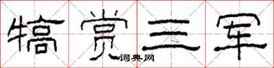 柯春海犒賞三軍隸書怎么寫