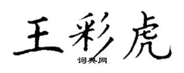 丁謙王彩虎楷書個性簽名怎么寫