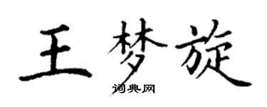 丁謙王夢旋楷書個性簽名怎么寫