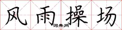 荊霄鵬風雨操場楷書怎么寫