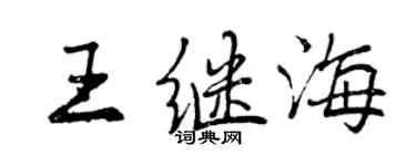 曾慶福王繼海行書個性簽名怎么寫