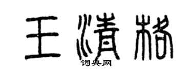 曾慶福王清格篆書個性簽名怎么寫