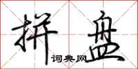 荊霄鵬拼盤行書怎么寫