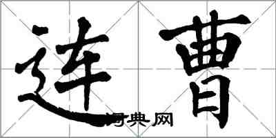 翁闓運連曹楷書怎么寫