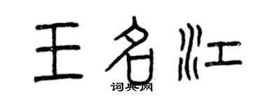 曾慶福王名江篆書個性簽名怎么寫