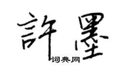 王正良許墨行書個性簽名怎么寫