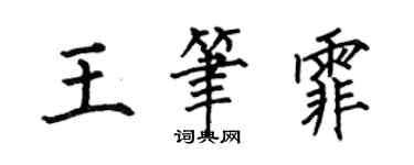 何伯昌王筆霏楷書個性簽名怎么寫