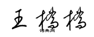 梁錦英王橋橋草書個性簽名怎么寫