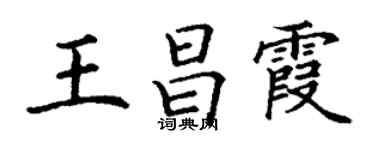 丁謙王昌霞楷書個性簽名怎么寫