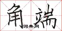 駱恆光角端楷書怎么寫