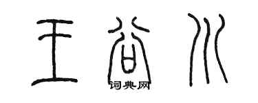 陳墨王谷川篆書個性簽名怎么寫