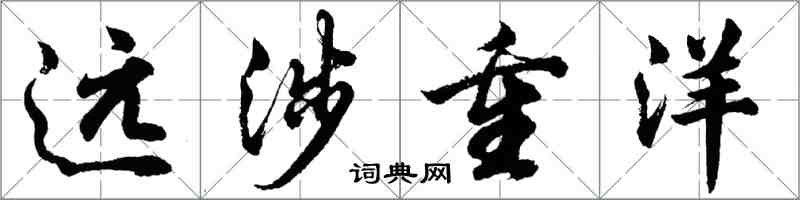 胡問遂遠涉重洋行書怎么寫